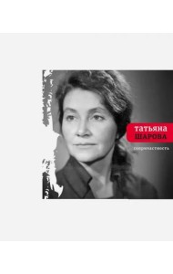 Сопричастность: стихи и поэмы