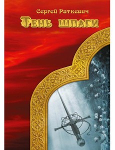 Тень шпаги Тень шпаги