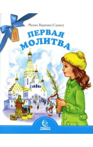 Первая молитва