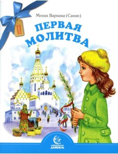 Первая молитва Первая молитва