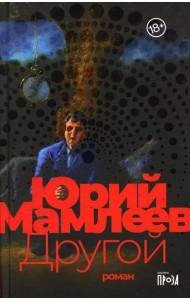 Другой: роман