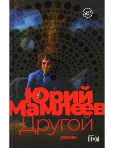 Другой: роман Другой: роман