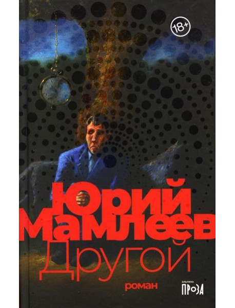 Другой: роман