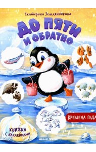 Времена года: книжка с наклейками