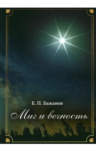 Миг и вечность. История одной жизни и наблюдения за жизнью всего человечества. Т.17. Ч. 23: Конец великолепного века