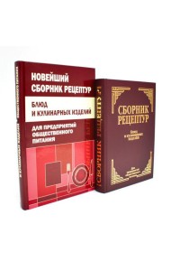 Сборник рецептур блюд и кулинарных изделий (комплект из 2-х книг)