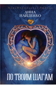 По твоим шагам