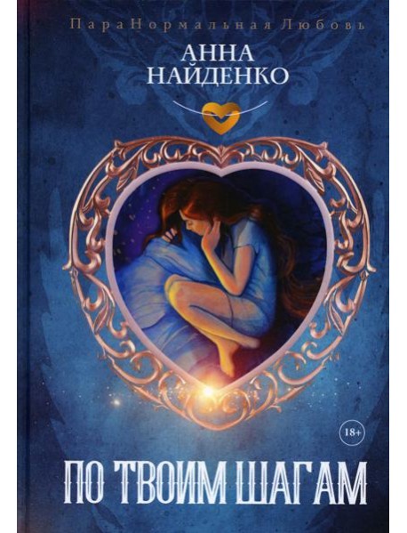 По твоим шагам