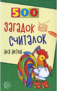 500 загадок, считалок для детей