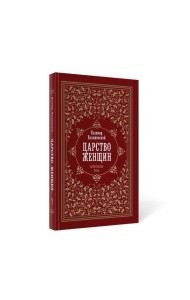 Царство женщин