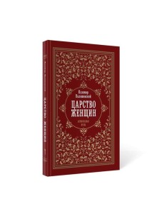 Царство женщин Царство женщин