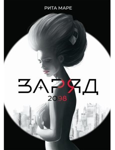 Заряд 2098