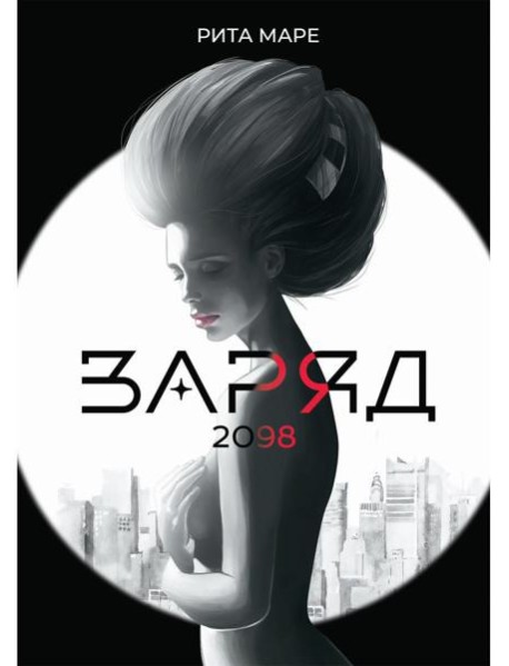 Заряд 2098
