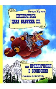 Библиотека царя Бабуина III, или Приключения в Бронсонии: сказка-детектив