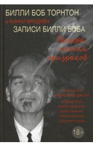 Записи Билли Боба. Пещера, полная призраков