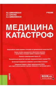 Медицина катастроф: Учебник