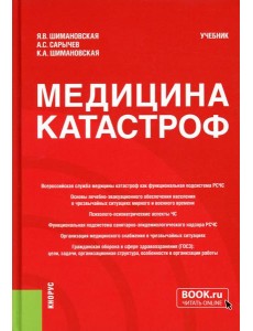 Медицина катастроф: Учебник Медицина катастроф: Учебник