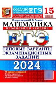 ЕГЭ 2024. Математика. Профильный уровень. 15 вариантов. Типовые варианты экзаменационных заданий от разработчиков ЕГЭ