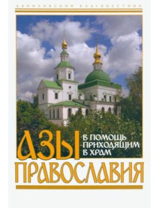 Азы Православия. В помощь приходящим в храм Азы Православия. В помощь приходящим в храм