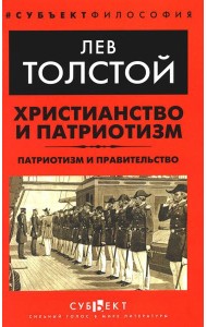 Христианство и патриотизм. Патриотизм и правительство