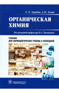 Органическая химия:  Учебник для фармацевтических училищ и колледжей