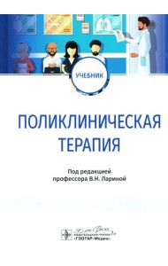 Поликлиническая терапия: Учебник