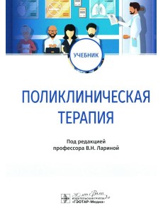 Поликлиническая терапия: Учебник Поликлиническая терапия: Учебник