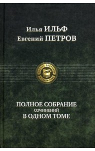Полное собрание сочинений в одном томе