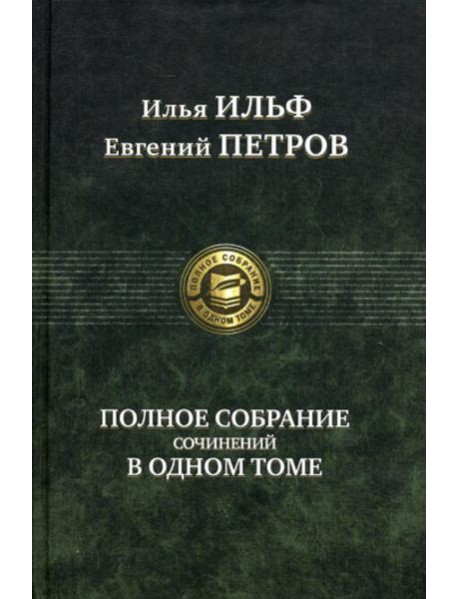 Полное собрание сочинений в одном томе