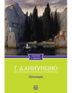 Ноктюрн Ноктюрн