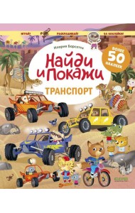 Транспорт. Найди и покажи. Играй и раскрашивай! (с наклейками)
