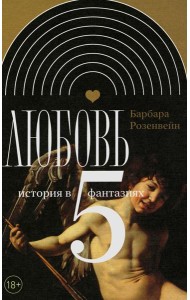 Любовь: история в пяти фантазиях