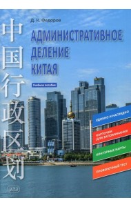 Административное деление Китая: Учебное пособие