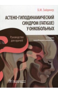 Астено-гиподинамический синдром (fatigue) у онкобольных: руководство для врачей. 2-е изд., перераб. и доп