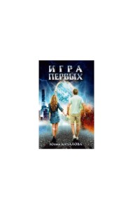 Игра первых