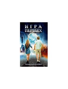 Игра первых Игра первых