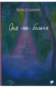 Она не больна