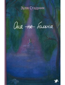 Она не больна