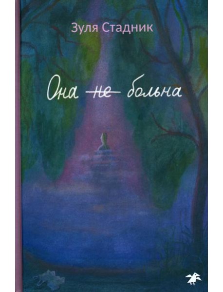 Она не больна