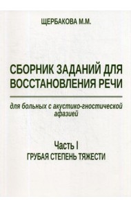 Сборник заданий для восстановления речи для больных с акустико-гностической афазией. Ч. 1: Грубая степень тяжести. 2-е изд., испр. и доп