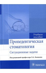 Пропедевтическая стоматология: ситуационные задачи: Учебное пособие