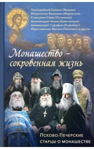 Монашество - сокровенная жизнь: Псково-Печерские старцы о монашестве