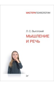 Мышление и речь