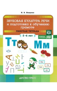 Звуковая культура речи и подготовка к обучению грамоте. Рабочая тетрадь. 5-6 лет