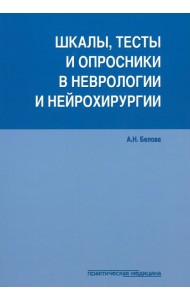 Шкалы, тесты и опросники в неврологии и нейрохирургии. 3-е изд., перераб. и доп