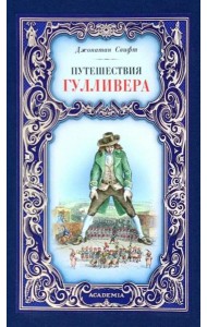 Путешествия Гулливера