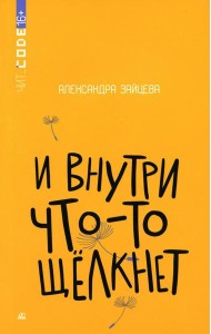 И внутри что-то щелкнет: повесть