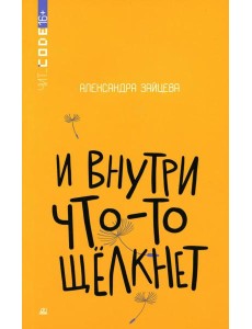 И внутри что-то щелкнет: повесть