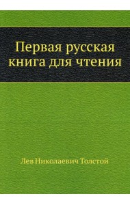 Первая русская книга для чтения