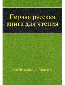 Первая русская книга для чтения Первая русская книга для чтения